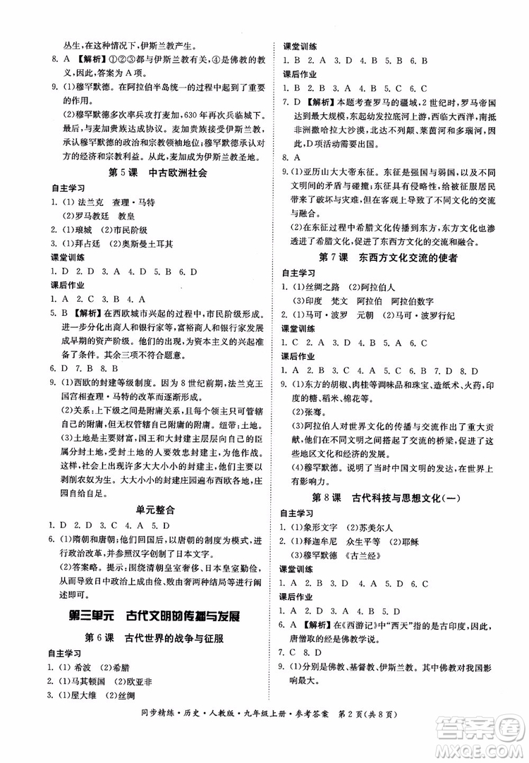 2018年初三9九年級(jí)上冊(cè)歷史名師小課堂同步精練參考答案