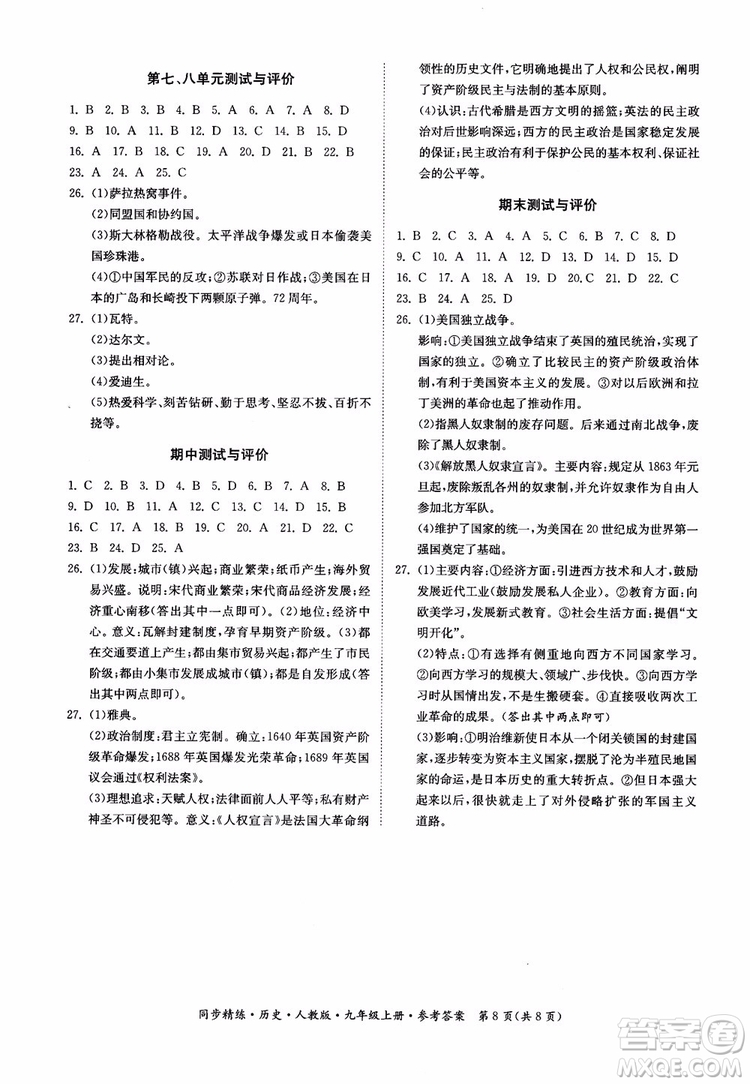 2018年初三9九年級(jí)上冊(cè)歷史名師小課堂同步精練參考答案