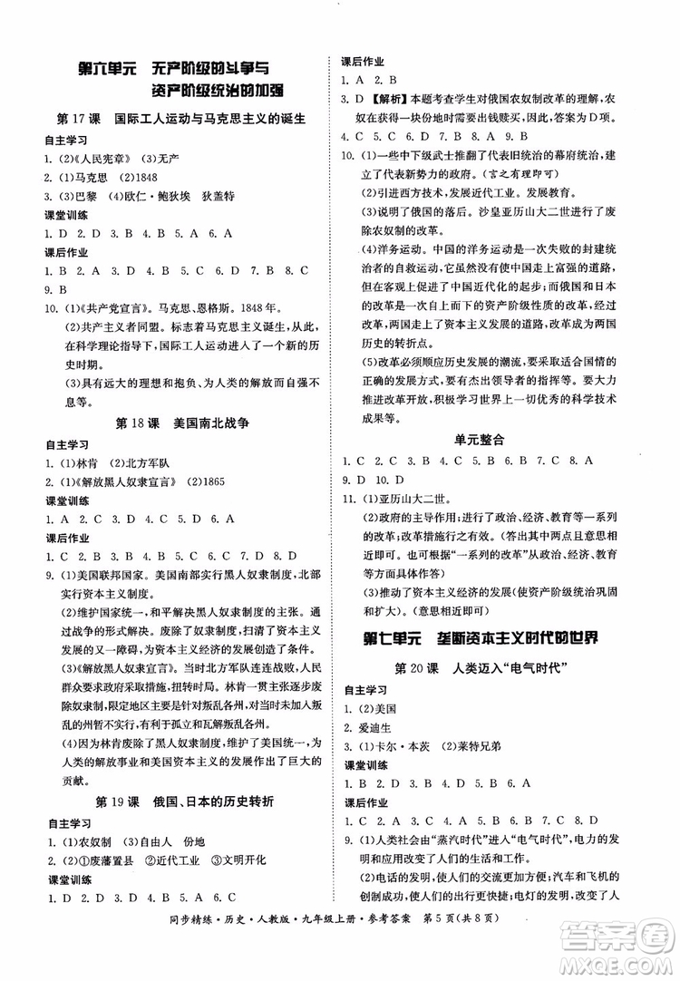 2018年初三9九年級(jí)上冊(cè)歷史名師小課堂同步精練參考答案