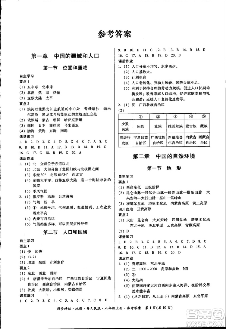 2018年名師小課堂同步精練地理八年級上冊粵人民版參考答案