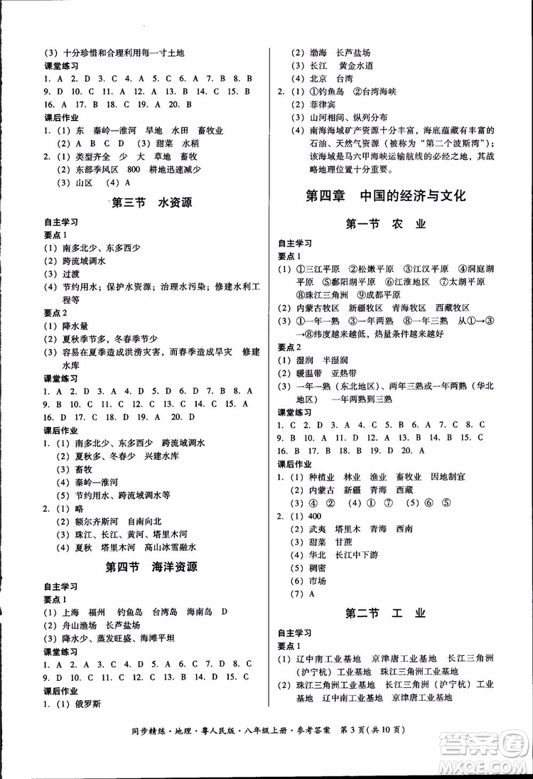 2018年名師小課堂同步精練地理八年級上冊粵人民版參考答案