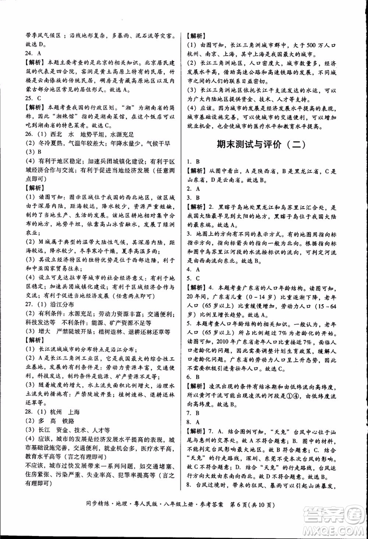 2018年名師小課堂同步精練地理八年級上冊粵人民版參考答案