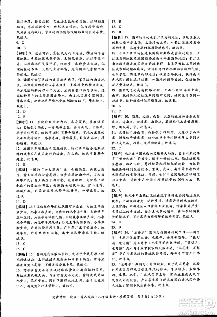 2018年名師小課堂同步精練地理八年級上冊粵人民版參考答案