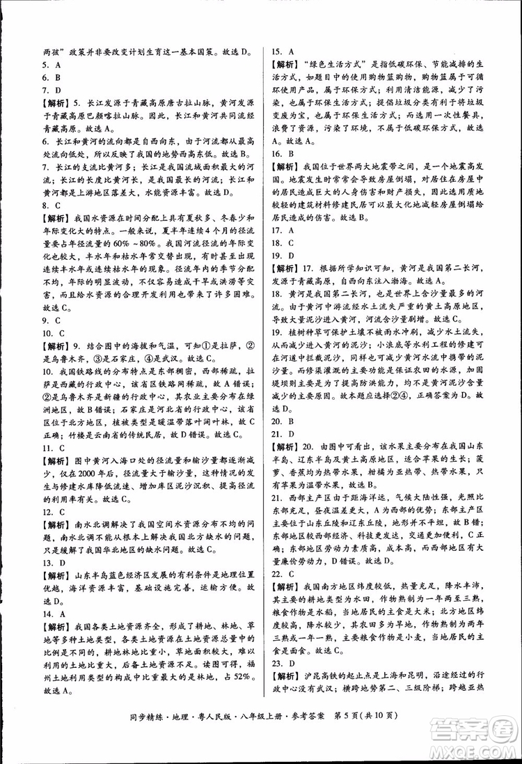 2018年名師小課堂同步精練地理八年級上冊粵人民版參考答案