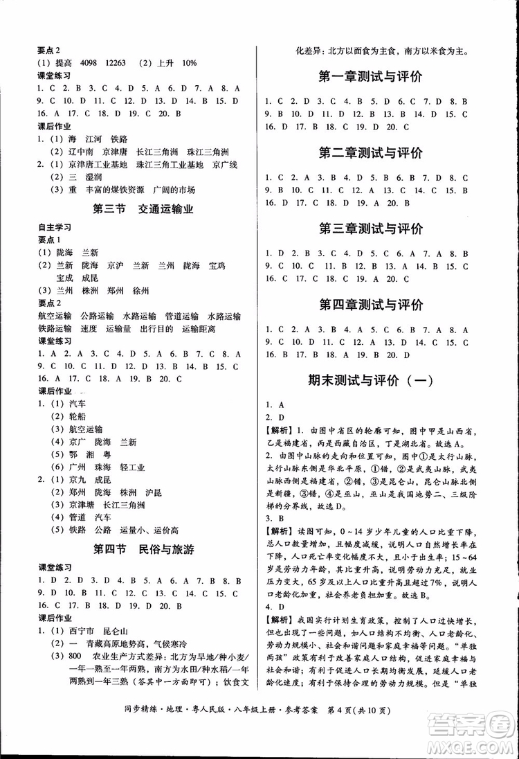 2018年名師小課堂同步精練地理八年級上冊粵人民版參考答案