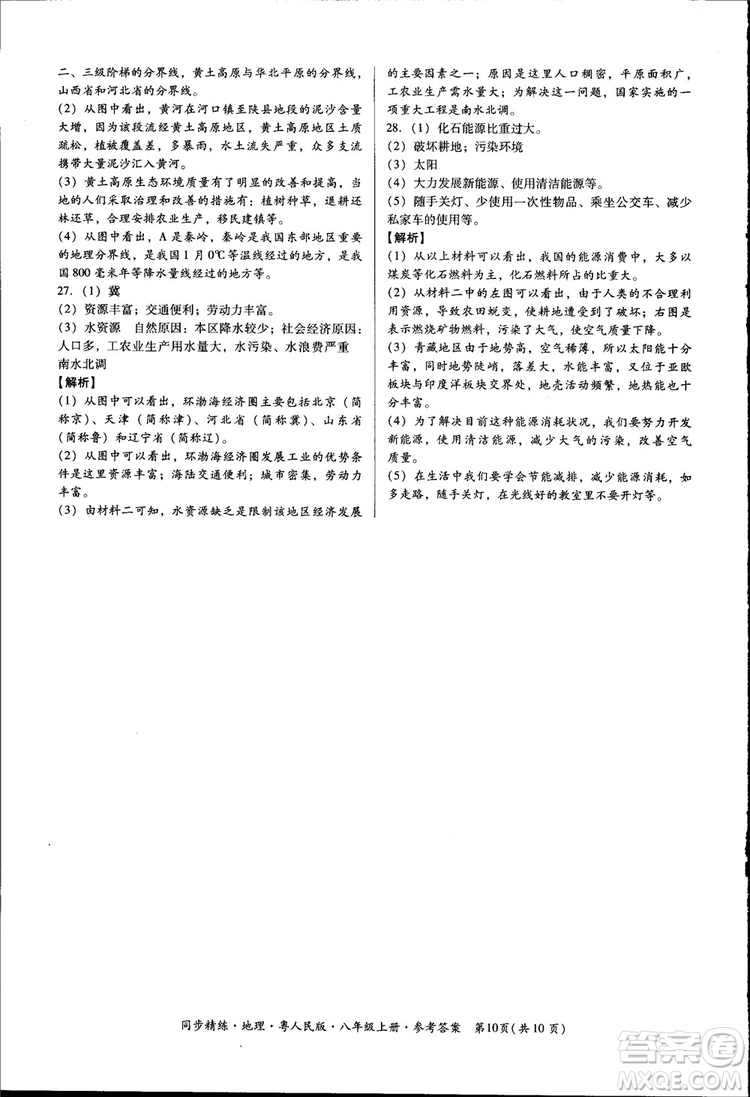 2018年名師小課堂同步精練地理八年級上冊粵人民版參考答案