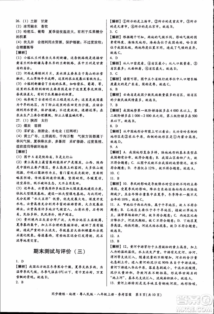 2018年名師小課堂同步精練地理八年級上冊粵人民版參考答案