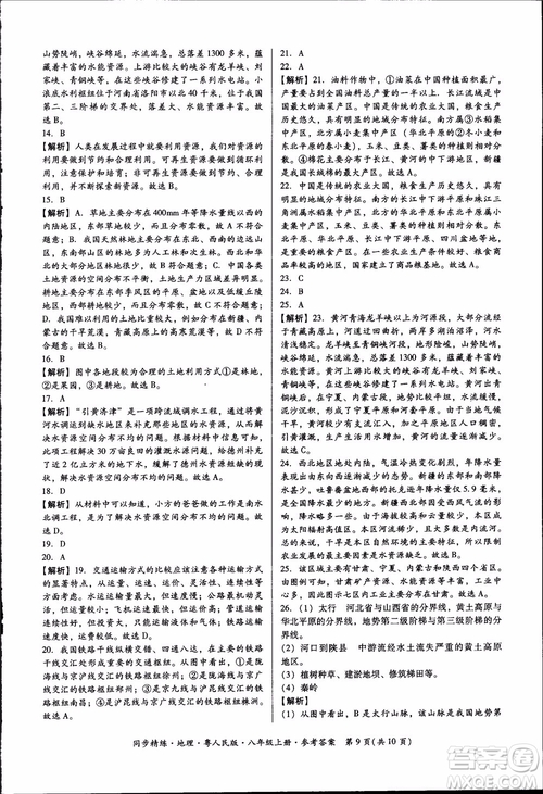 2018年名師小課堂同步精練地理八年級上冊粵人民版參考答案