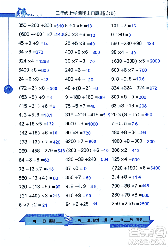 2018年小學(xué)數(shù)學(xué)口算心算速算天天練三年級上BSD北師大版答案