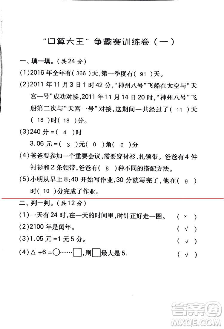 2018年小學(xué)數(shù)學(xué)口算心算速算天天練三年級上BSD北師大版答案