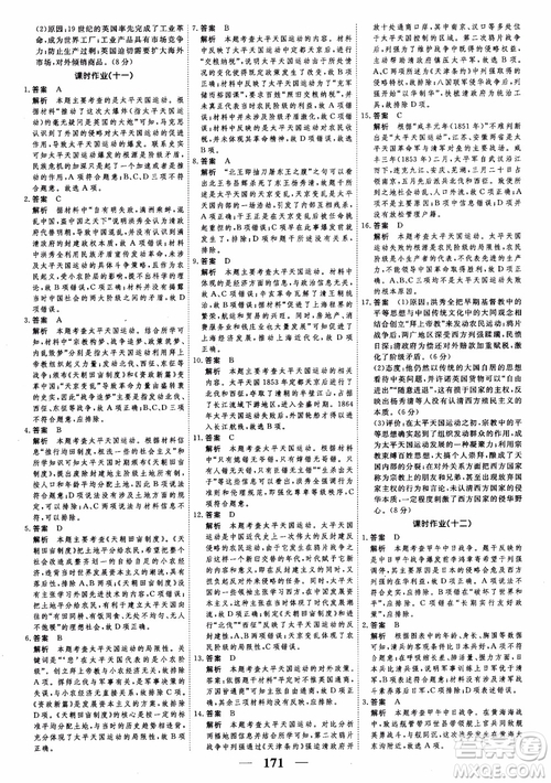 2018年高考調(diào)研衡水重點(diǎn)中學(xué)同步精講精練新課標(biāo)版歷史必修1參考答案