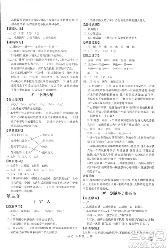 2018人教版小學(xué)六年級上冊語文課時(shí)練同步導(dǎo)學(xué)案答案