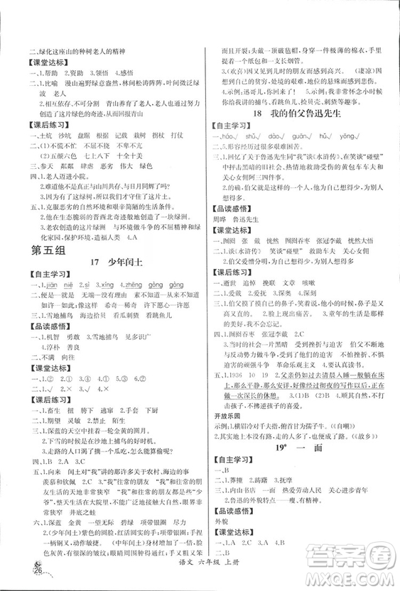 2018人教版小學(xué)六年級上冊語文課時(shí)練同步導(dǎo)學(xué)案答案