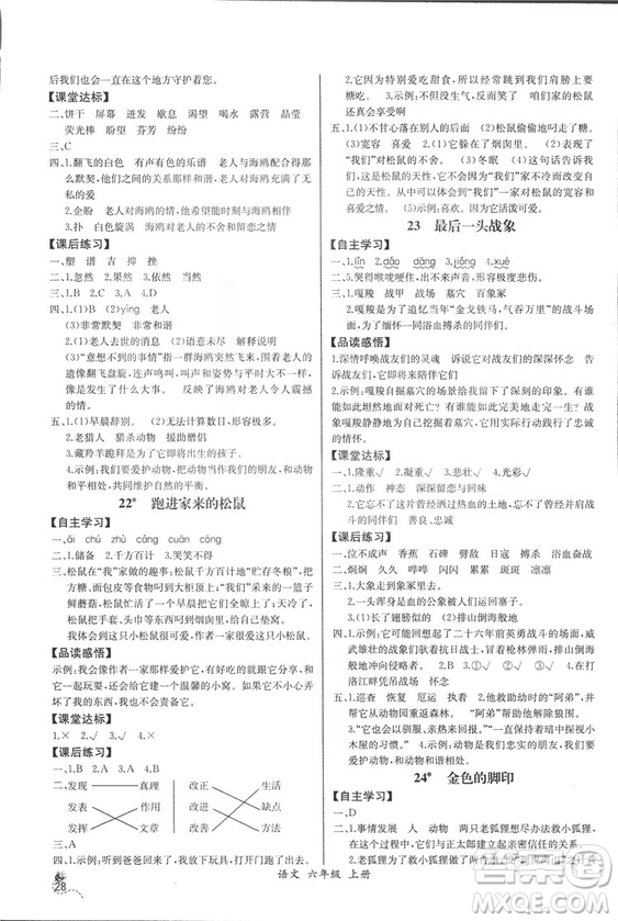 2018人教版小學(xué)六年級上冊語文課時(shí)練同步導(dǎo)學(xué)案答案