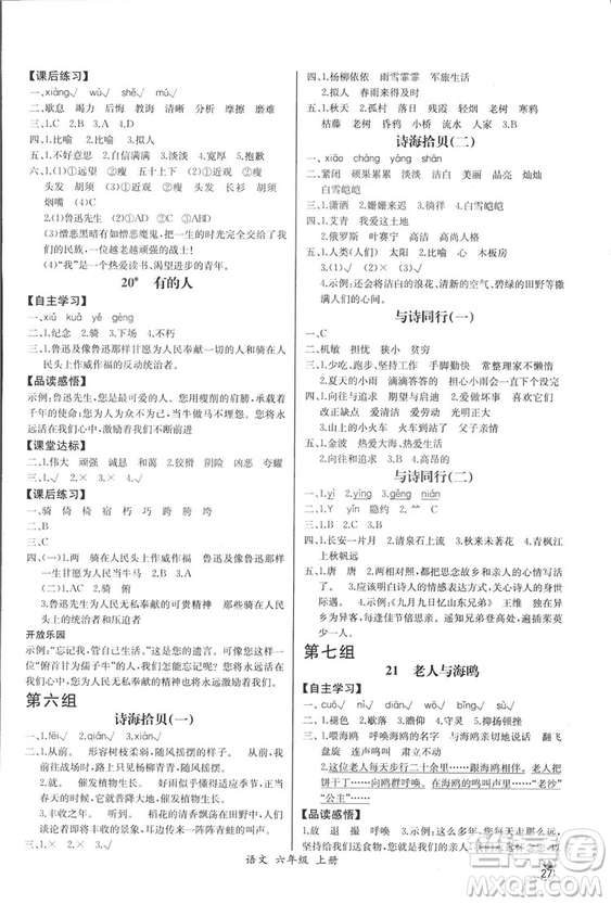 2018人教版小學(xué)六年級上冊語文課時(shí)練同步導(dǎo)學(xué)案答案