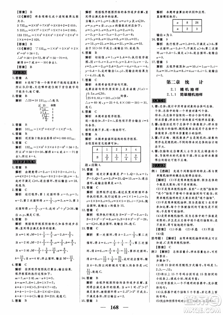 新課標(biāo)人教A版數(shù)學(xué)必修3高考調(diào)研2018衡水重點(diǎn)中學(xué)同步精講精練參考答案