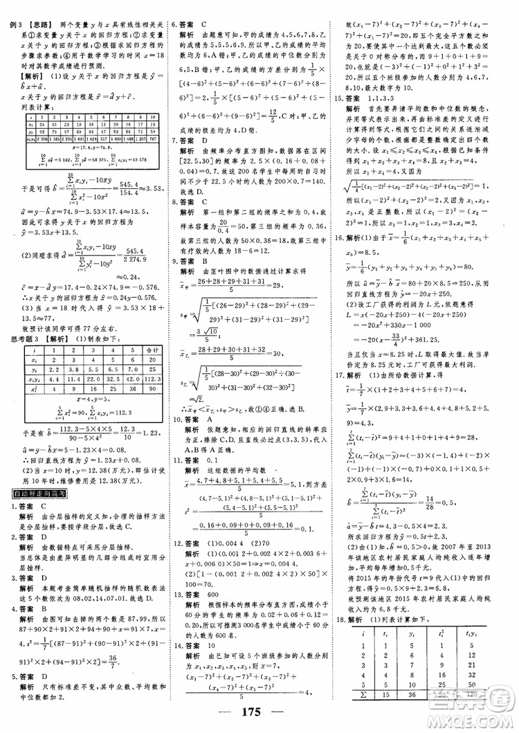 新課標(biāo)人教A版數(shù)學(xué)必修3高考調(diào)研2018衡水重點(diǎn)中學(xué)同步精講精練參考答案