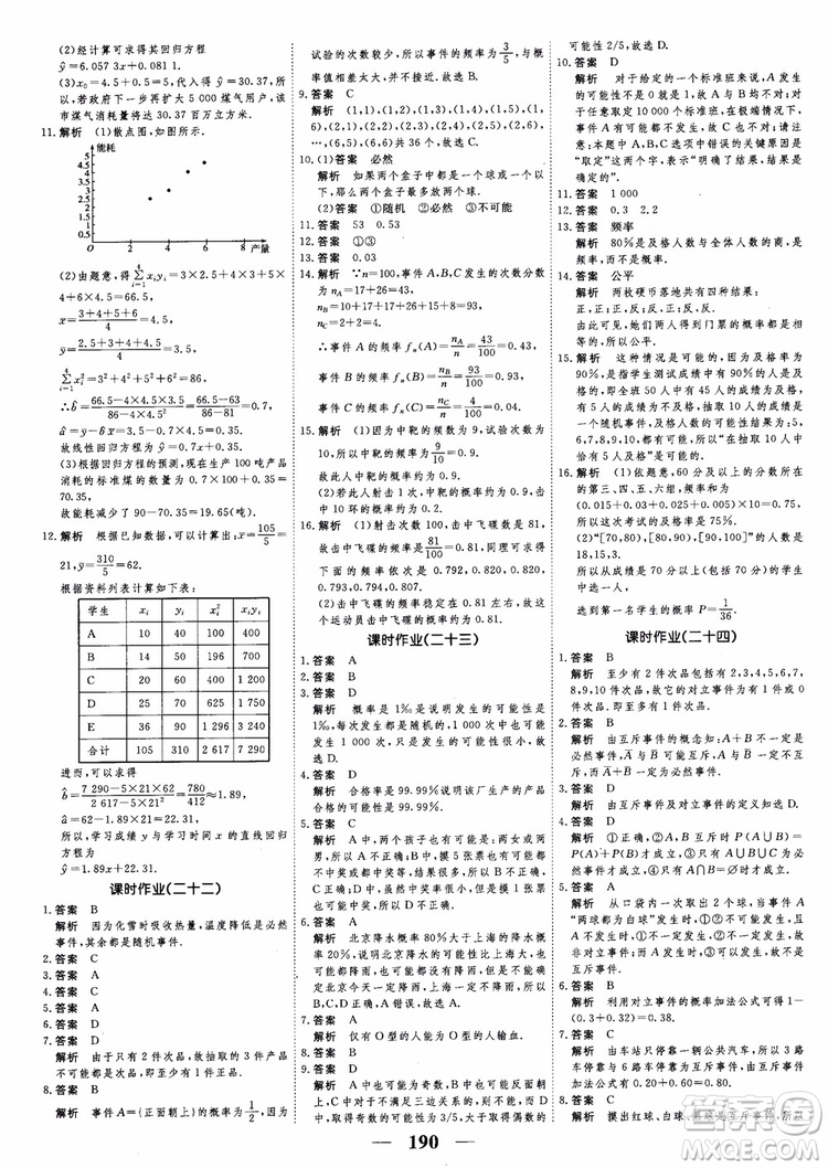 新課標(biāo)人教A版數(shù)學(xué)必修3高考調(diào)研2018衡水重點(diǎn)中學(xué)同步精講精練參考答案