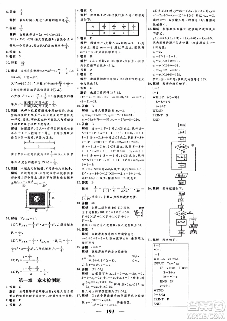 新課標(biāo)人教A版數(shù)學(xué)必修3高考調(diào)研2018衡水重點(diǎn)中學(xué)同步精講精練參考答案