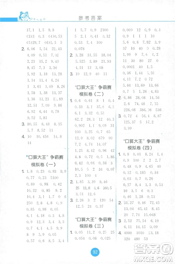 2018秋新版春雨教育口算心算速算天天練五年級上冊小學(xué)數(shù)學(xué)書同步訓(xùn)練蘇教版答案