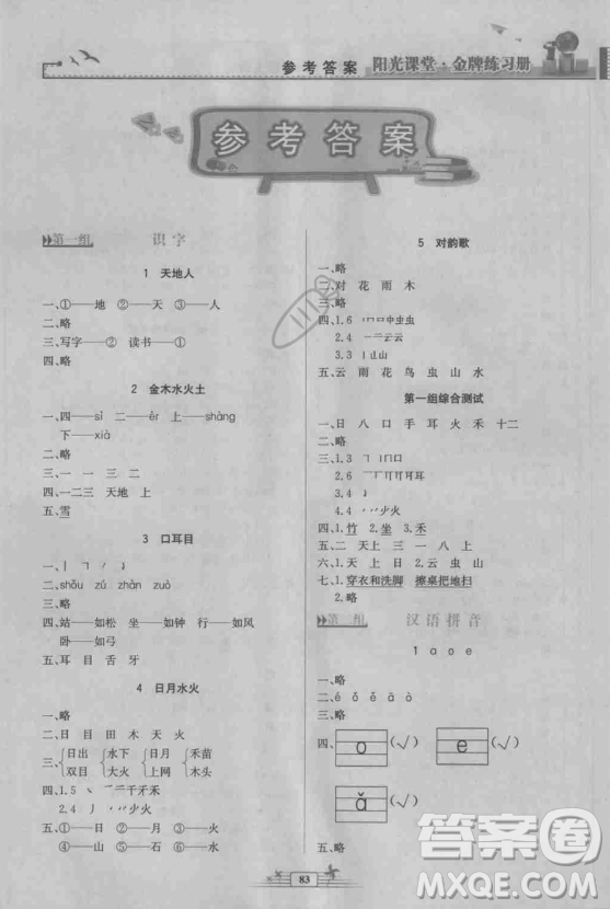 2018秋陽光課堂金牌練習冊一年級語文上冊人教版答案