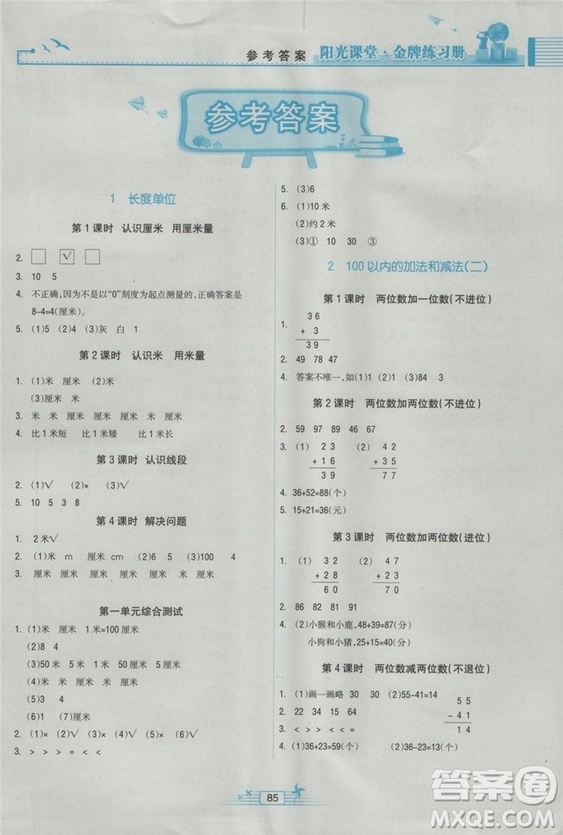 陽光課堂金牌練習(xí)冊2018新版數(shù)學(xué)小學(xué)二年級上冊人教版RJ答案