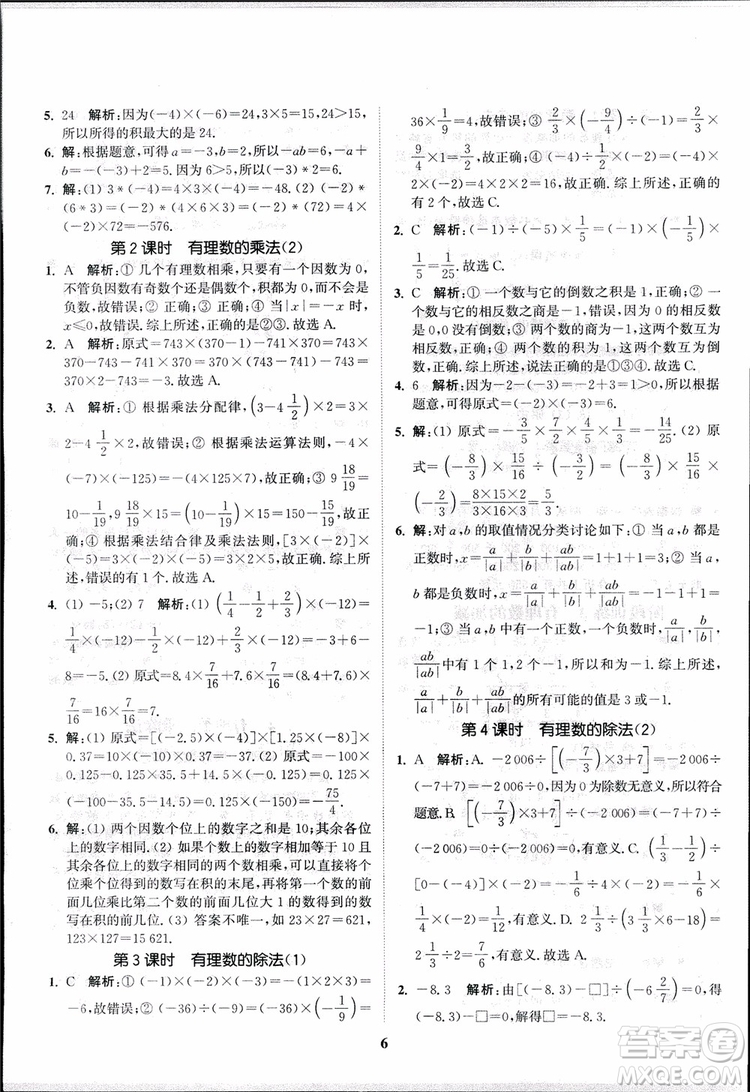 2018秋拔尖作業(yè)本七年級(jí)數(shù)學(xué)上冊(cè)RJ人教版參考答案