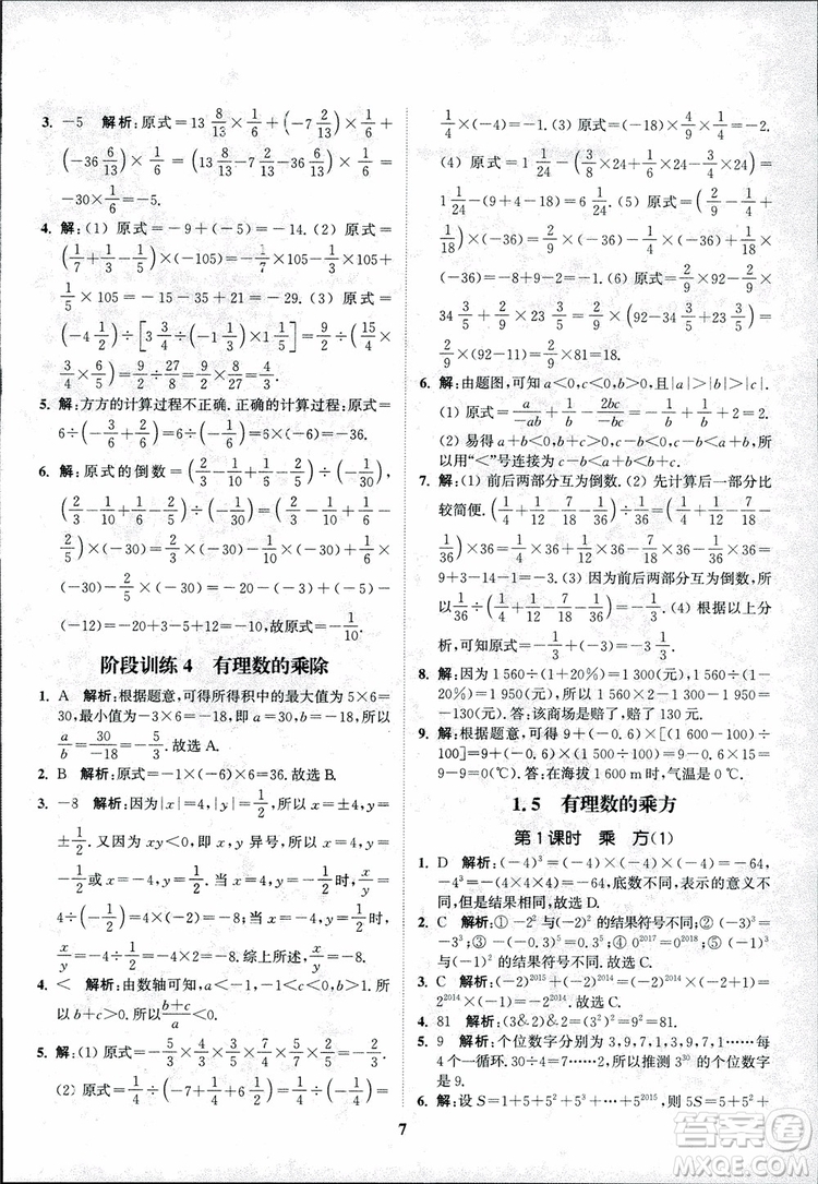 2018秋拔尖作業(yè)本七年級(jí)數(shù)學(xué)上冊(cè)RJ人教版參考答案