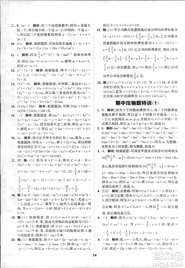 2018秋拔尖作業(yè)本七年級(jí)數(shù)學(xué)上冊(cè)RJ人教版參考答案