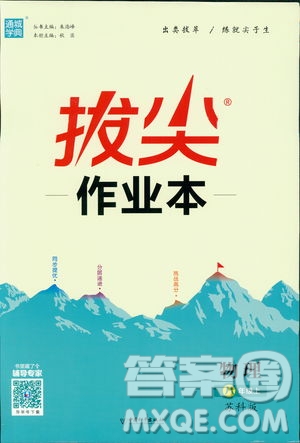 2018秋拔尖作業(yè)本八年級(jí)物理上冊(cè)蘇科版參考答案