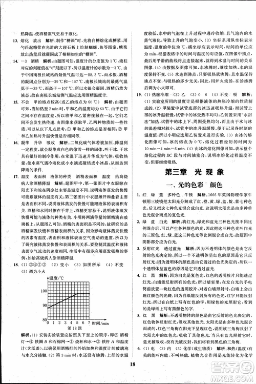 2018秋拔尖作業(yè)本八年級(jí)物理上冊(cè)蘇科版參考答案