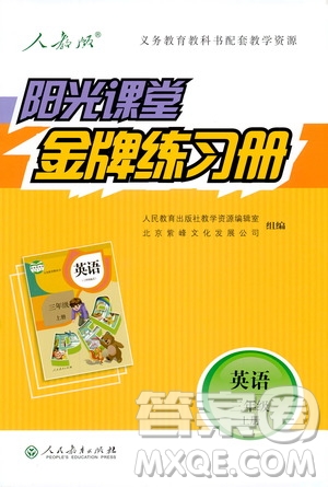 2018新陽光課堂金牌練習冊英語三年級上冊人教版PEP答案