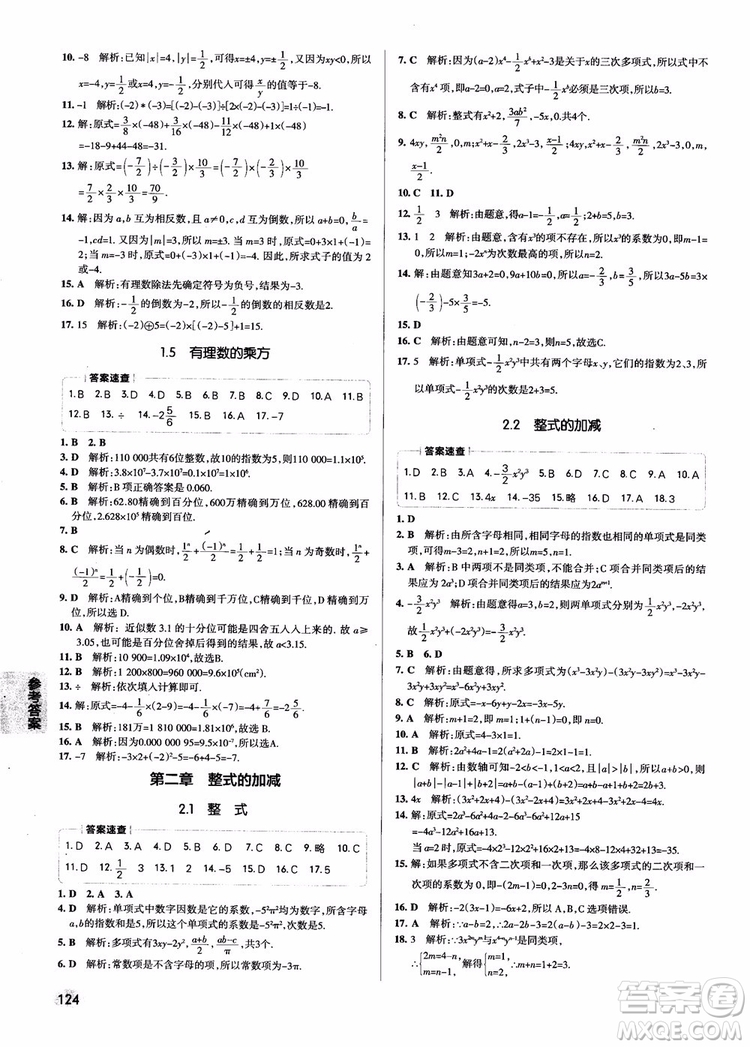 2019版學(xué)霸同步筆記七年級(jí)數(shù)學(xué)人教版RJ全一冊(cè)參考答案