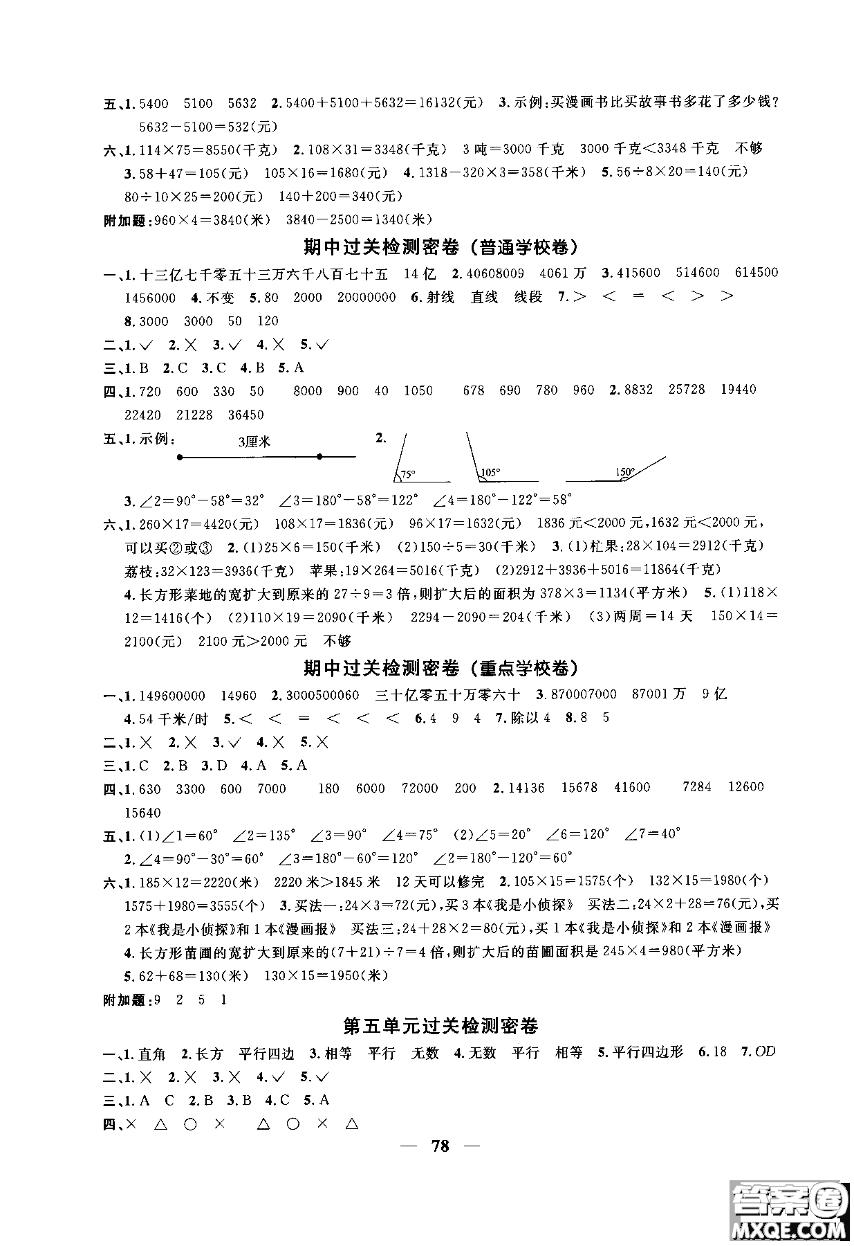 2018秋陽光同學(xué)一線名師全優(yōu)好卷四年級(jí)數(shù)學(xué)上冊(cè)人教版參考答案