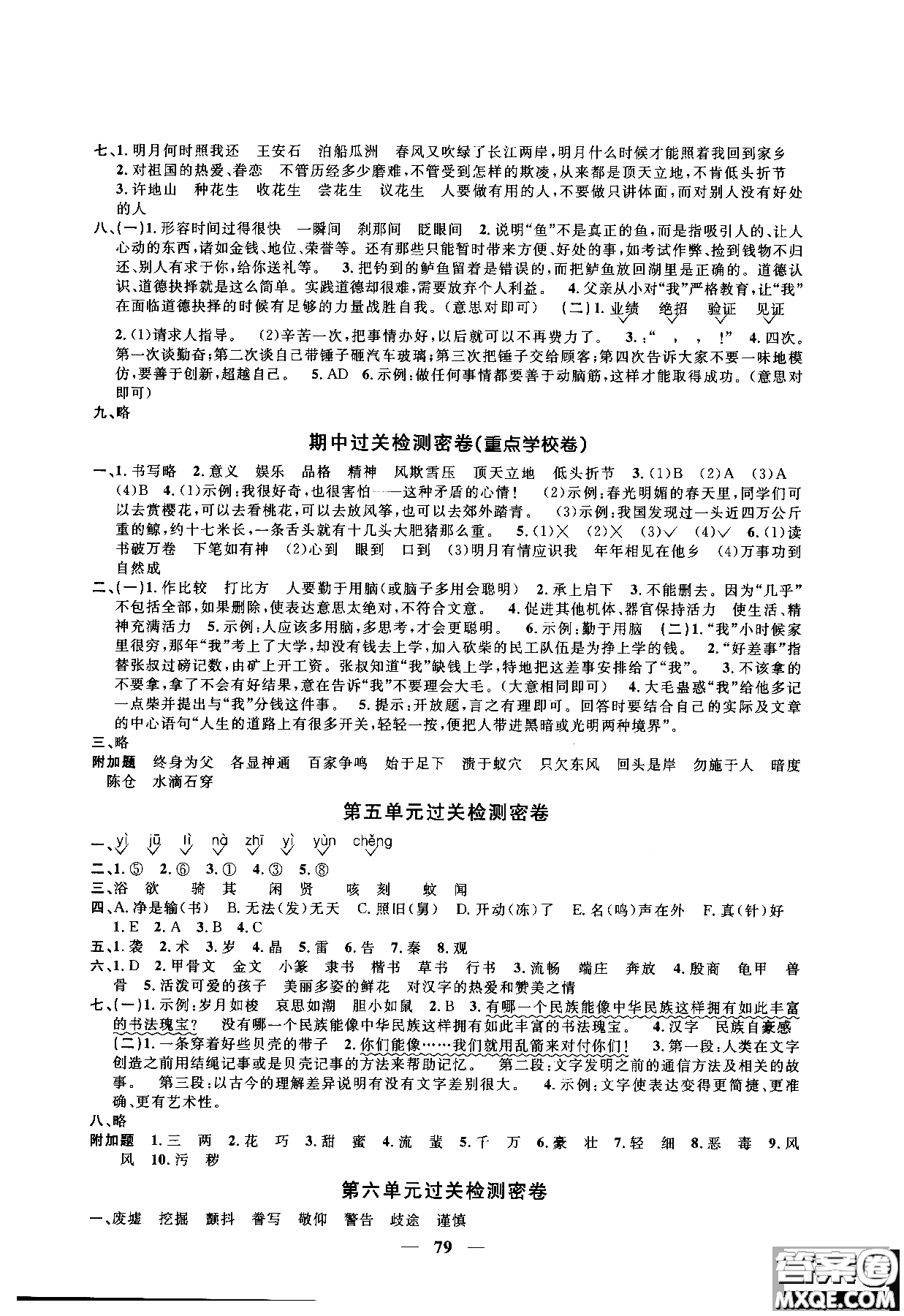 2018秋陽光同學一線名師全優(yōu)好卷五年級上冊語文人教版RJ參考答案