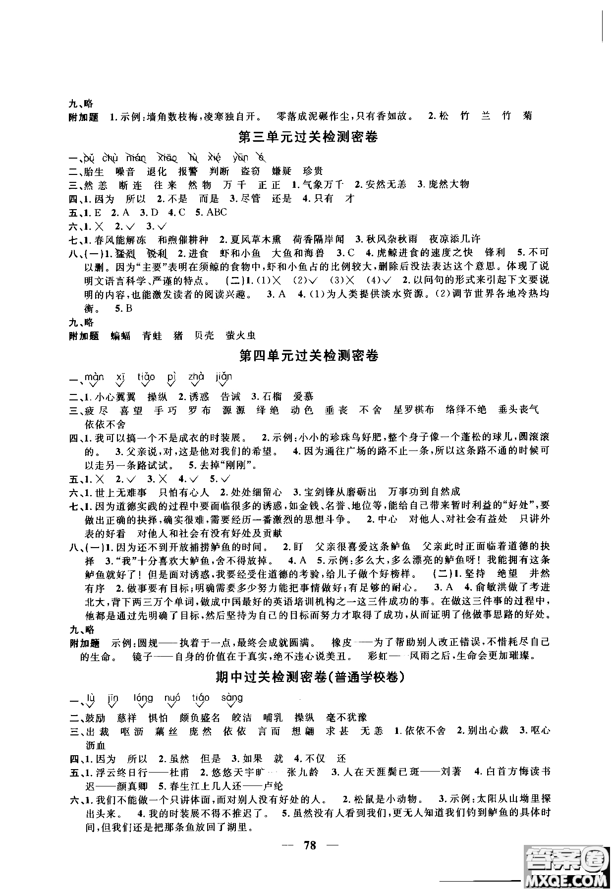 2018秋陽光同學一線名師全優(yōu)好卷五年級上冊語文人教版RJ參考答案