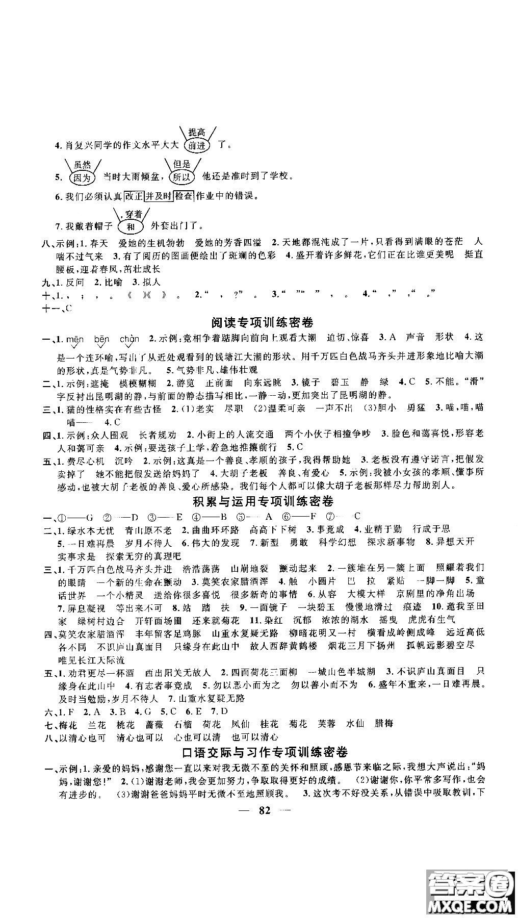 2018秋陽光同學一線名師全優(yōu)好卷四年級上冊語文人教版RJ參考答案