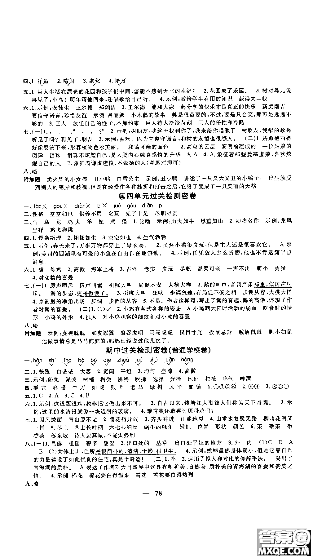 2018秋陽光同學一線名師全優(yōu)好卷四年級上冊語文人教版RJ參考答案