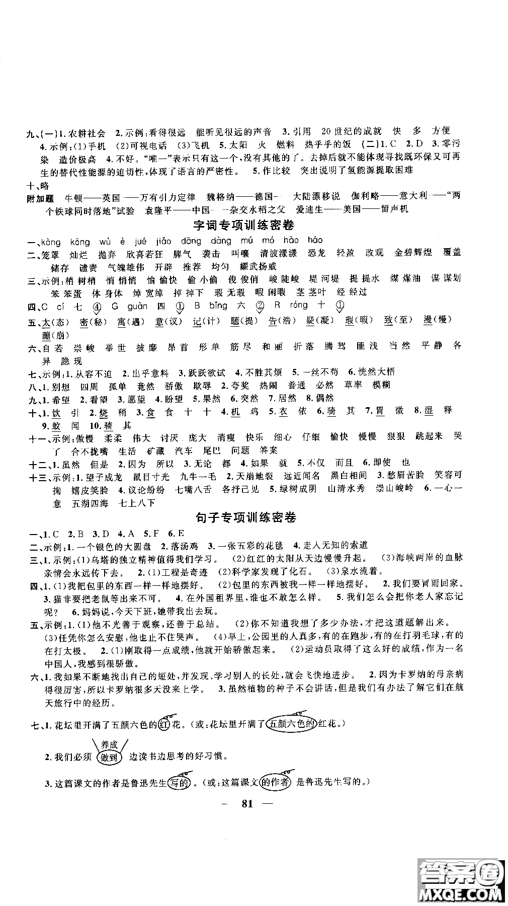 2018秋陽光同學一線名師全優(yōu)好卷四年級上冊語文人教版RJ參考答案