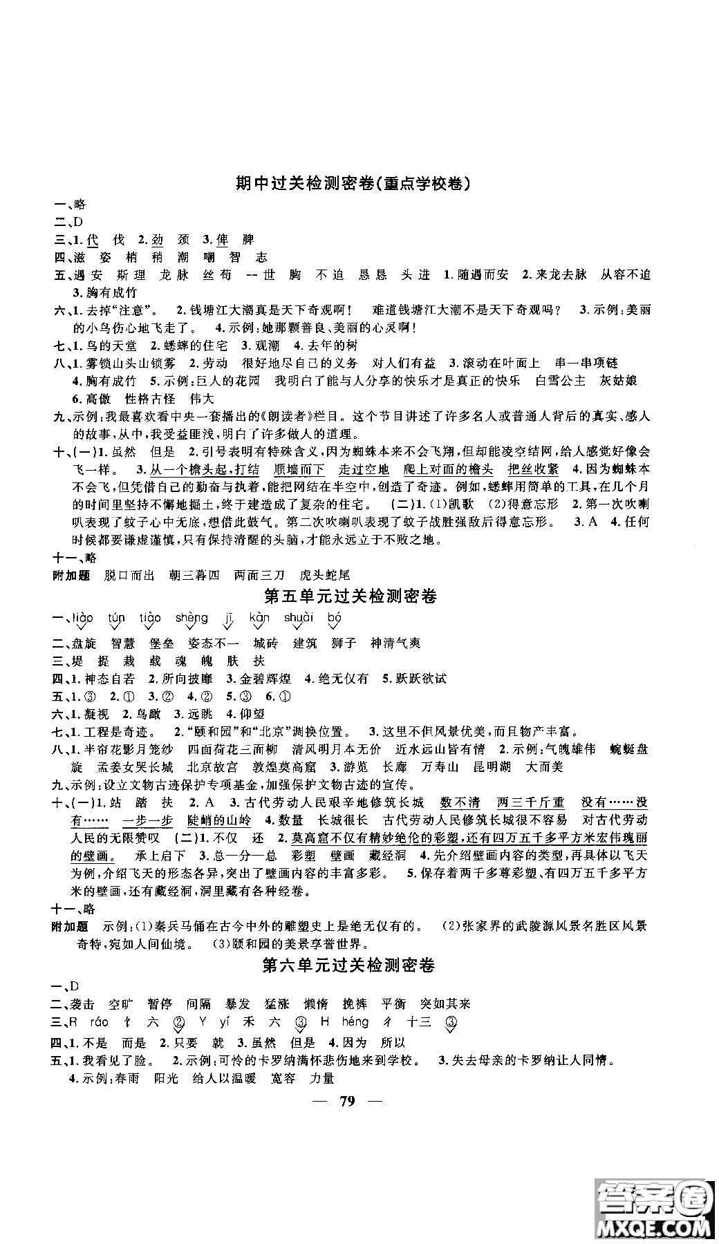 2018秋陽光同學一線名師全優(yōu)好卷四年級上冊語文人教版RJ參考答案