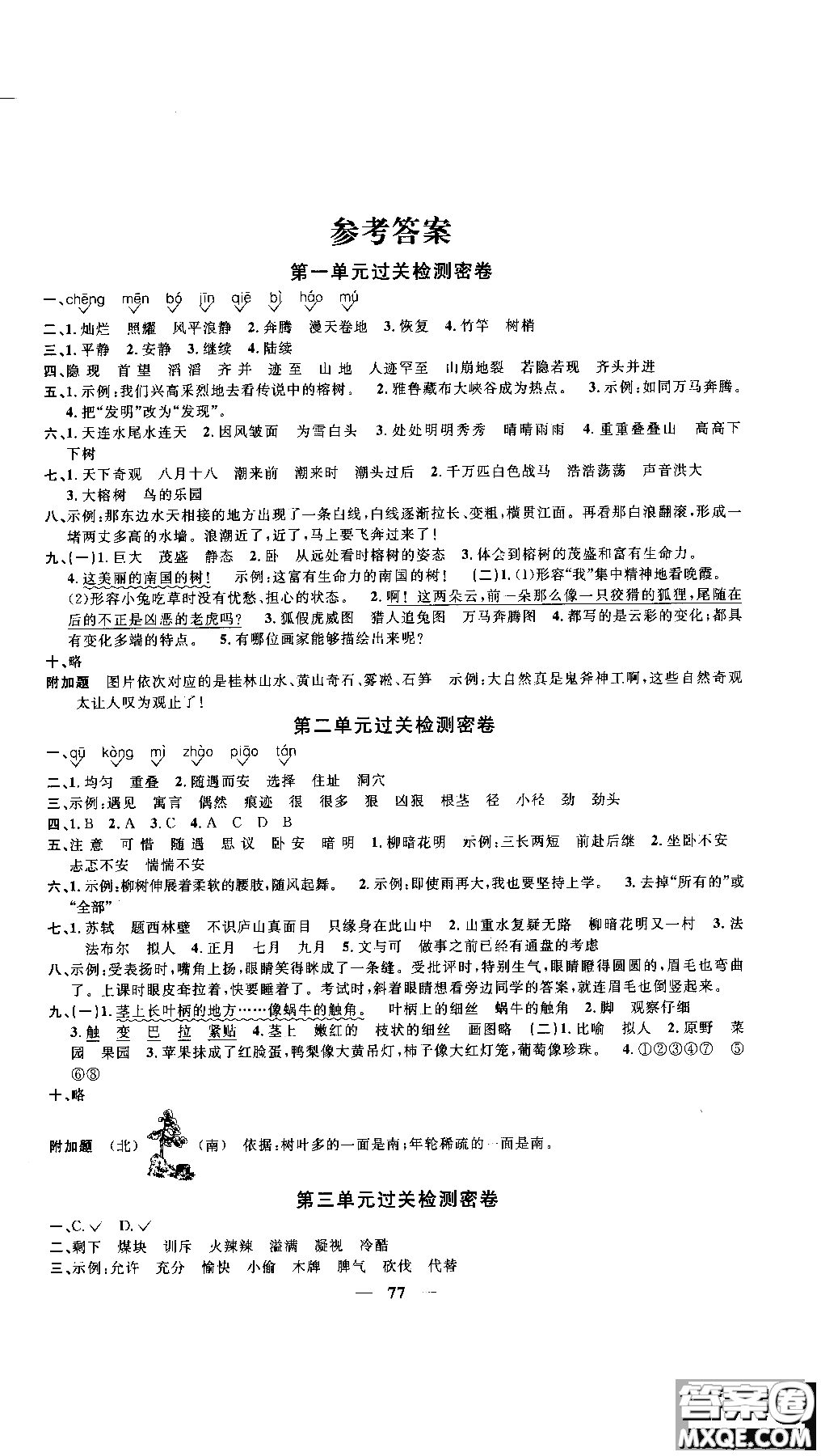 2018秋陽光同學一線名師全優(yōu)好卷四年級上冊語文人教版RJ參考答案