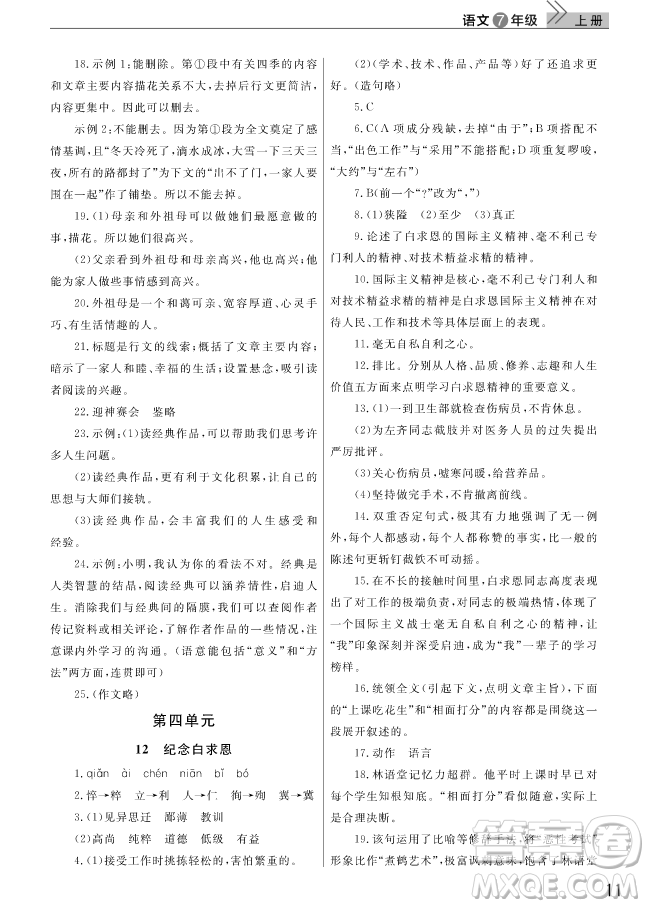 2018武漢出版社智慧學習課堂作業(yè)語文七年級上冊答案