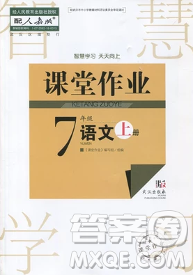 2018武漢出版社智慧學習課堂作業(yè)語文七年級上冊答案