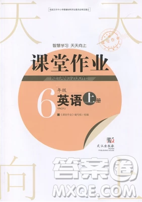 2018武漢出版社天天向上課堂作業(yè)小學(xué)六年級(jí)上冊(cè)英語(yǔ)外研社劍橋版答案