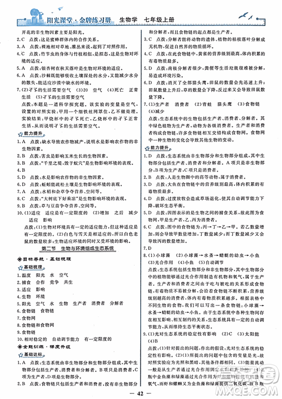 2018年陽光課堂金牌練習(xí)冊生物學(xué)七年級上冊人教版參考答案