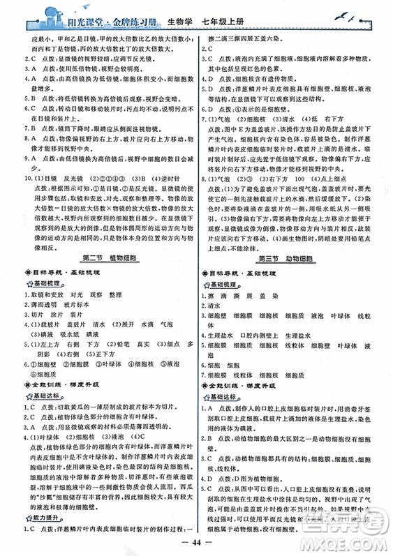 2018年陽光課堂金牌練習(xí)冊生物學(xué)七年級上冊人教版參考答案