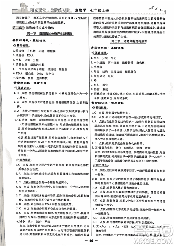 2018年陽光課堂金牌練習(xí)冊生物學(xué)七年級上冊人教版參考答案