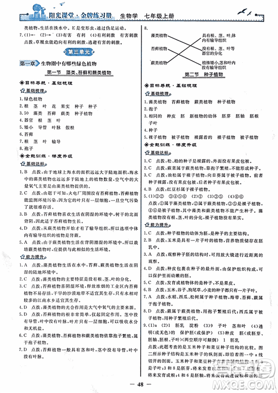 2018年陽光課堂金牌練習(xí)冊生物學(xué)七年級上冊人教版參考答案