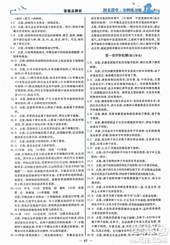 2018年陽光課堂金牌練習(xí)冊生物學(xué)七年級上冊人教版參考答案