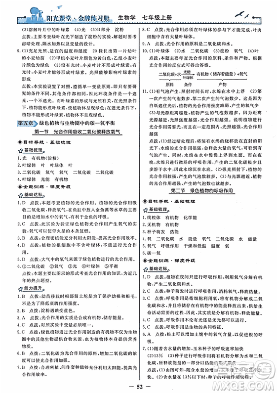 2018年陽光課堂金牌練習(xí)冊生物學(xué)七年級上冊人教版參考答案